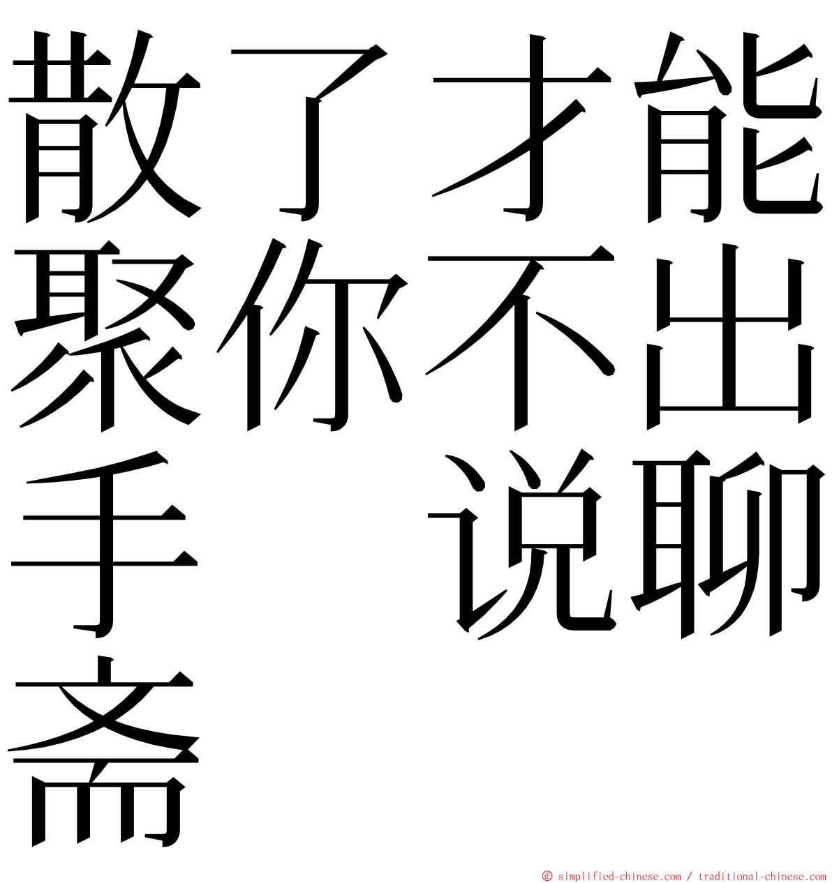 散了才能聚你不出手　说聊斋 ming font